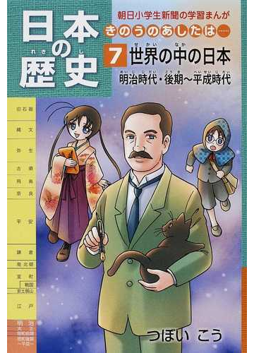 日本の歴史 ７ きのうのあしたは 朝日小学生新聞の学習まんが の通販 つぼい こう 朝小の学習まんが 紙の本 Honto本の通販ストア