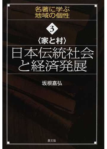 日本伝統社会と経済発展 家と村の通販 坂根 嘉弘 紙の本 Honto本の通販ストア