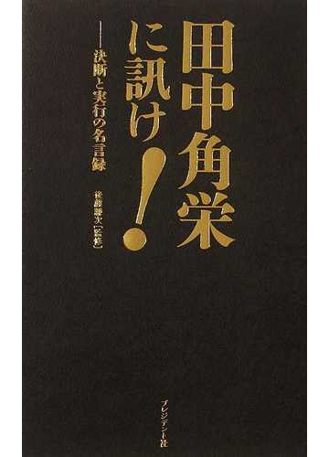 田中角栄に訊け 決断と実行の名言録の通販 後藤 謙次 紙の本 Honto本の通販ストア