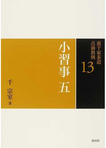 裏千家茶道点前教則 １３ 小習事 ５ 包帛紗 入子点 盆香合 大津袋の通販 千 宗室 紙の本 Honto本の通販ストア