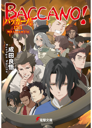 バッカーノ １７１１ ｗｈｉｔｅｓｍｉｌｅの通販 成田 良悟 電撃文庫 紙の本 Honto本の通販ストア