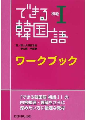 できる韓国語初級 ワークブックの通販 新大久保語学院 李 志暎 紙の本 Honto本の通販ストア