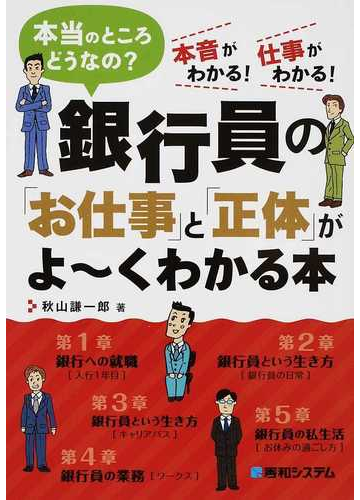 銀行員の お仕事 と 正体 がよ くわかる本 本当のところどうなの 本音がわかる 仕事がわかる の通販 秋山 謙一郎 紙の本 Honto本の通販ストア