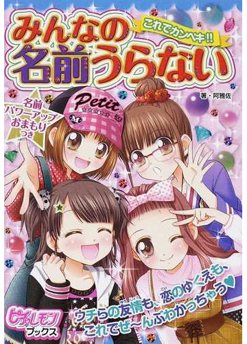 みんなの名前うらない これでカンペキ の通販 阿雅佐 紙の本 Honto本の通販ストア