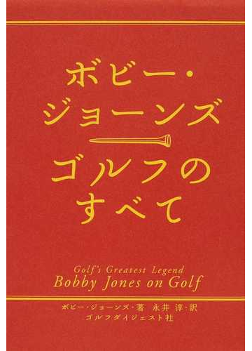 ボビー ジョーンズゴルフのすべての通販 ボビー ジョーンズ 永井 淳 紙の本 Honto本の通販ストア