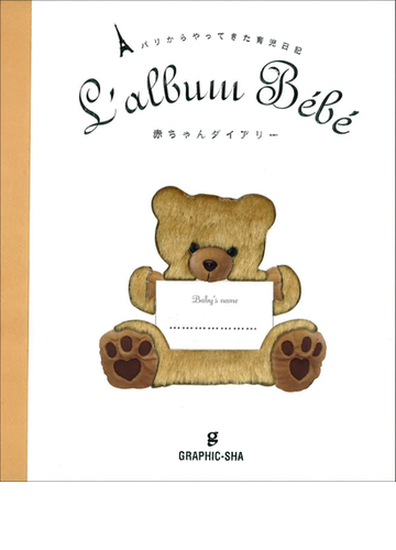 赤ちゃんダイアリー パリからやってきた育児日記の通販 ラルース 編 柴田里芽 翻訳家 紙の本 Honto本の通販ストア