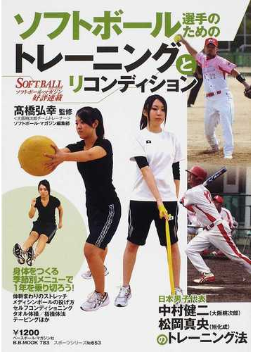 ソフトボール選手のためのトレーニングとリコンディション 身体をつくる季節別メニューで１年を乗り切ろう ソフトボール マガジン好評連載の通販 高橋 弘幸 ソフトボール マガジン編集部 B B Mook 紙の本 Honto本の通販ストア