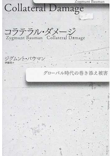 巻き添え被害