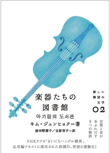 楽器たちの図書館の通販 キム ジュンヒョク 波田野 節子 小説 Honto本の通販ストア