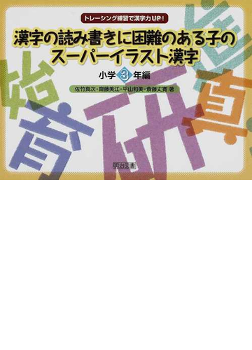 漢字の読み書きに困難のある子のスーパーイラスト漢字 トレーシング練習で漢字力ｕｐ 小学３年編の通販 佐竹 真次 齋藤 美江 紙の本 Honto本の通販ストア