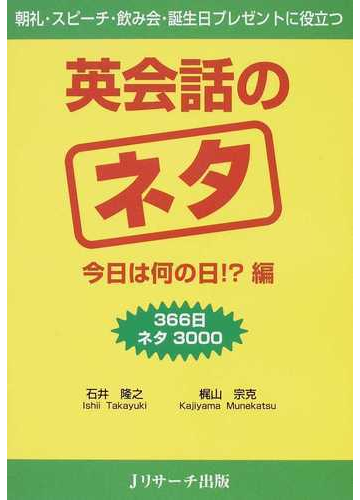 英会話のネタ 366日ネタ3000 朝礼 スピーチ 飲み会 誕生日プレゼントに役立つ 今日は何の日 編の通販 石井 隆之 梶山 宗克 紙の本 Honto本の通販ストア 英会話のネタ 366日ネタ3000 朝礼 スピーチ 飲み会 誕生日プレゼントに役立つ 今日は何の日 編の通販 石井 隆之 梶山 宗克 紙の本 Honto本の通販ストア