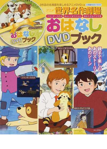 アニメ世界名作劇場フランダースの犬 あらいぐまラスカル 母をたずねて三千里おはなしｄｖｄブックの通販 日本アニメーション 紙の本 Honto本の通販ストア