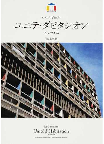 ナチュラ [レア] ル・コルビュジエ / マルセイユの住居単位 | www