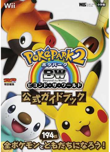 ポケパーク２ ｂｗ ビヨンド ザ ワールド 公式ガイドブックの通販 ポケモン 紙の本 Honto本の通販ストア