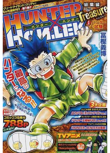 ｈｕｎｔｅｒ ｈｕｎｔｅｒ総集編ｔｒｅａｓｕｒｅ １ ハンター試験の通販 冨樫 義博 コミック Honto本の通販ストア