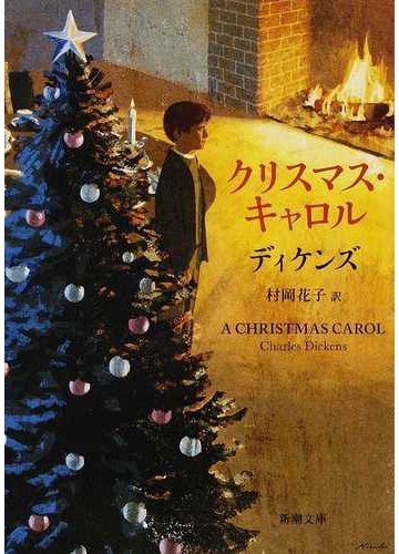 クリスマス キャロルの通販 ディケンズ 村岡 花子 新潮文庫 紙の本 Honto本の通販ストア