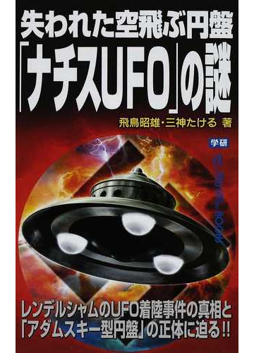 失われた空飛ぶ円盤 ナチスｕｆｏ の謎 レンデルシャムのｕｆｏ着陸事件の真相と アダムスキー型円盤 の正体に迫る の通販 飛鳥 昭雄 三神 たける ムー スーパーミステリー ブックス 紙の本 Honto本の通販ストア