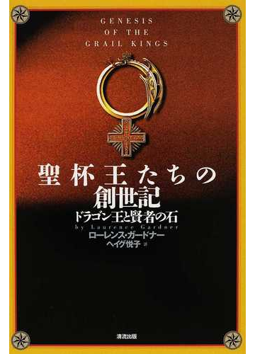 聖杯王たちの創世記 ドラゴン王と賢者の石の通販 ローレンス ガードナー ヘイグ悦子 紙の本 Honto本の通販ストア