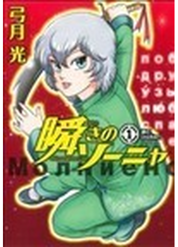 瞬きのソーニャ １ 逃亡の通販 弓月 光 コミック Honto本の通販ストア