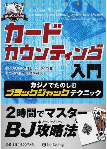 カードカウンティング入門 カジノでたのしむブラックジャックテクニックの通販 オラフ ヴァンクラ ケン フクス 紙の本 Honto本の通販ストア