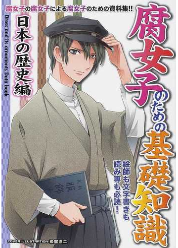 腐女子のための基礎知識 腐女子の腐女子による腐女子のための資料集 日本の歴史編の通販 紙の本 Honto本の通販ストア
