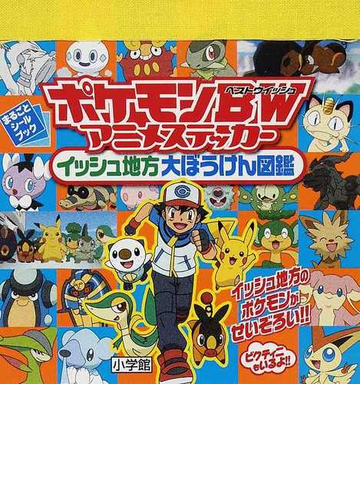 ポケモンｂｗアニメステッカーイッシュ地方大ぼうけん図鑑の通販 ポケモン 紙の本 Honto本の通販ストア