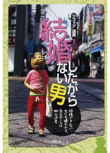 結婚したがらない男 結婚できない女にも嫌われる 自分のことは棚上げ男の通販 ソフィア遙美 紙の本 Honto本の通販ストア