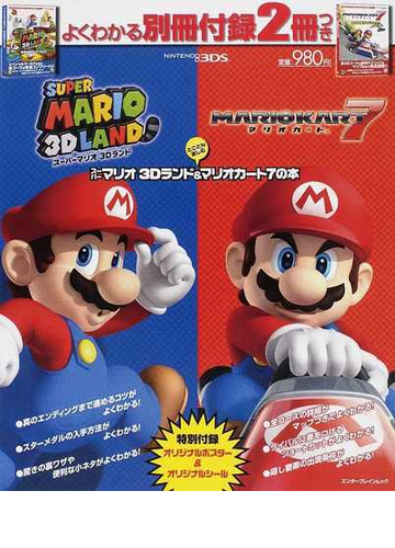 スーパーマリオ3Dランド&マリオカート7の本 とことん楽しむの通販 ...