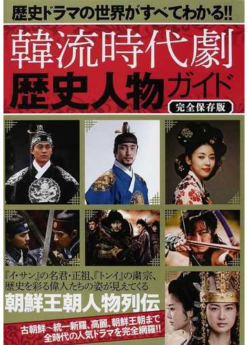 韓流時代劇歴史人物ガイド 歴史ドラマの世界がすべてわかる 完全保存版の通販 カンゼン編集部 紙の本 Honto本の通販ストア