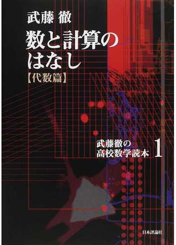 武藤徹の高校数学読本 １ 数と計算のはなしの通販 武藤 徹 紙の本 Honto本の通販ストア