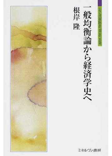 一般均衡論から経済学史への通販 根岸 隆 紙の本 Honto本の通販ストア