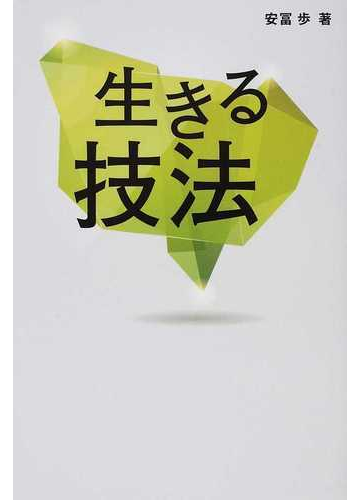 生きる技法の通販 安冨 歩 紙の本 Honto本の通販ストア