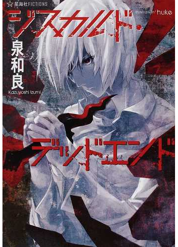 ジスカルド デッドエンドの通販 泉 和良 ｈｕｋｅ 紙の本 Honto本の通販ストア