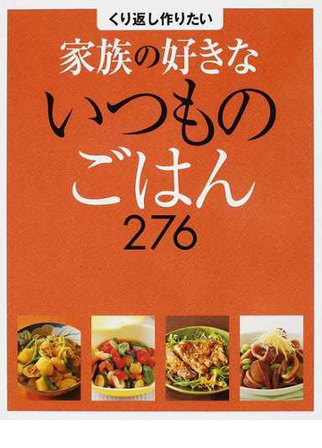 くり返し作りたい家族の好きないつものごはん２７６の通販 家の光協会 紙の本 Honto本の通販ストア