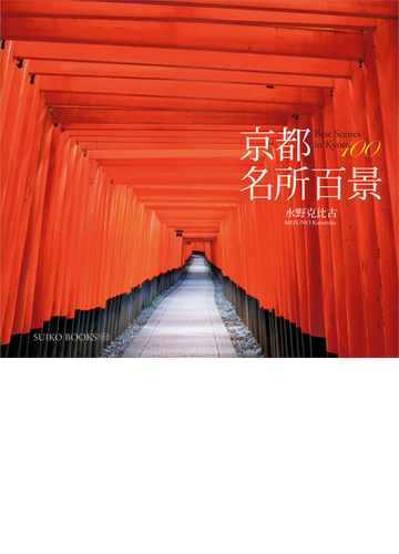 京都名所百景の通販 水野 克比古 紙の本 Honto本の通販ストア