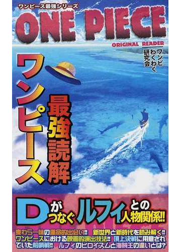 ワンピース最強読解 ｄ の意志は新時代をどう導いて行くのか の通販 ワンピわくわく研究会 コミック Honto本の通販ストア