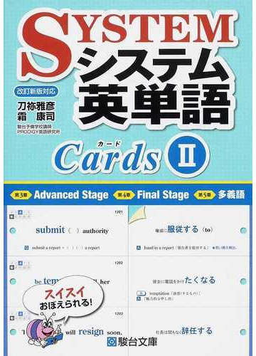 システム英単語カード ２の通販 刀祢 雅彦 霜 康司 紙の本 Honto本の通販ストア