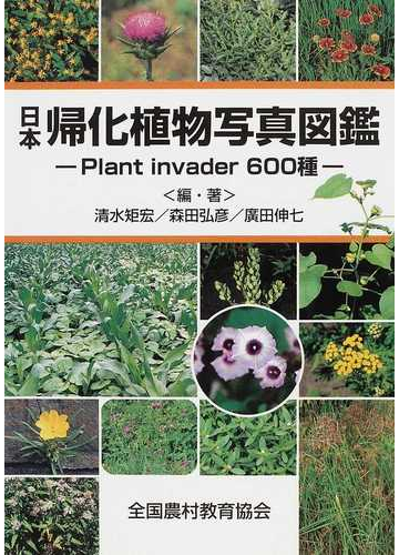 日本帰化植物写真図鑑 ｐｌａｎｔ ｉｎｖａｄｅｒ ６００種 １部改訂の通販 清水 矩宏 森田 弘彦 紙の本 Honto本の通販ストア