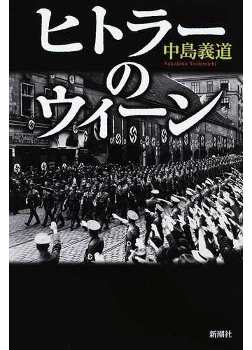 ヒトラーのウィーンの通販 中島 義道 紙の本 Honto本の通販ストア