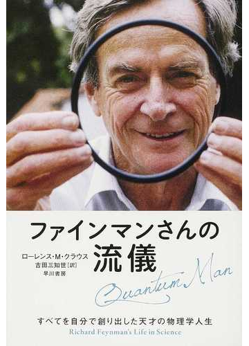 ファインマンさんの流儀 すべてを自分で創り出した天才の物理学人生の通販 ローレンス ｍ クラウス 吉田 三知世 紙の本 Honto本の通販ストア