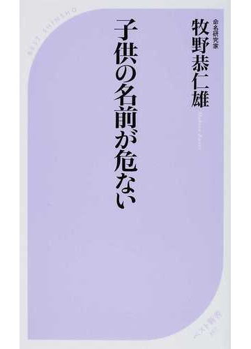 子供の名前が危ないの通販 牧野 恭仁雄 ベスト新書 紙の本 Honto本の通販ストア