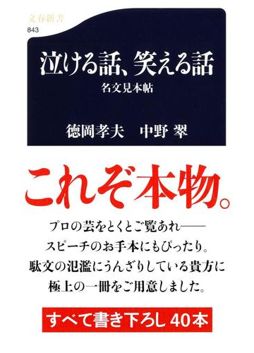 泣ける話 笑える話 名文見本帖の通販 徳岡 孝夫 中野 翠 文春新書 小説 Honto本の通販ストア