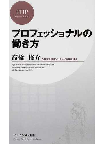 プロフェッショナルの働き方の通販 高橋 俊介 Phpビジネス新書 紙の本 Honto本の通販ストア