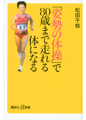 姿勢の体操 で８０歳まで走れる体になるの通販 松田 千枝 講談社 A新書 紙の本 Honto本の通販ストア