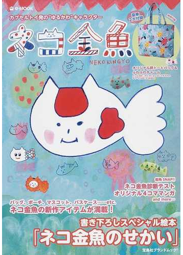 ネコ金魚 カプセルトイ発の ゆるかわ キャラクターの通販 E Mook 紙の本 Honto本の通販ストア
