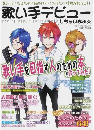 歌い手デビューしちゃいなよ １ 歌い手になるために絶対知っておきたい情報を教えます の通販 エンターブレインムック 紙の本 Honto本の通販ストア