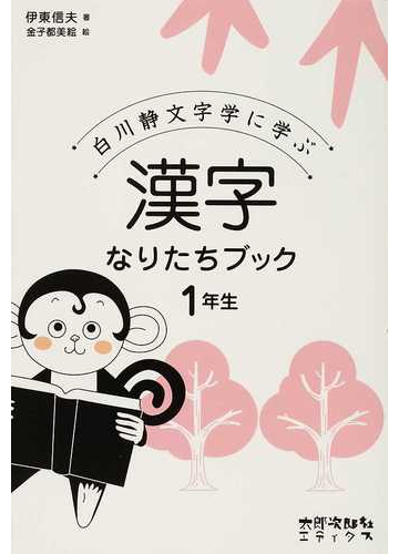 漢字なりたちブック 白川静文字学に学ぶ １年生の通販 伊東 信夫 金子 都美絵 紙の本 Honto本の通販ストア