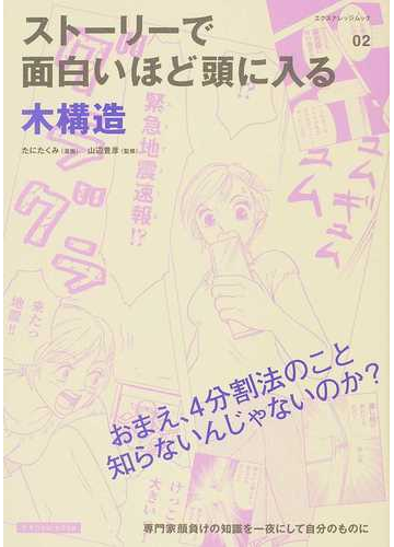 ストーリーで面白いほど頭に入る木構造 エクスナレッジムック の通販 たに たくみ 山辺 豊彦 エクスナレッジムック 紙の本 Honto本の通販ストア