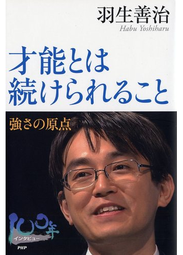 才能とは続けられること 強さの原点の通販 羽生 善治 100年インタビュー 紙の本 Honto本の通販ストア