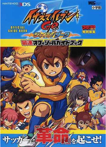 イナズマイレブンｇｏシャイン ダーク最速オフィシャルガイドブックの通販 小学館 紙の本 Honto本の通販ストア